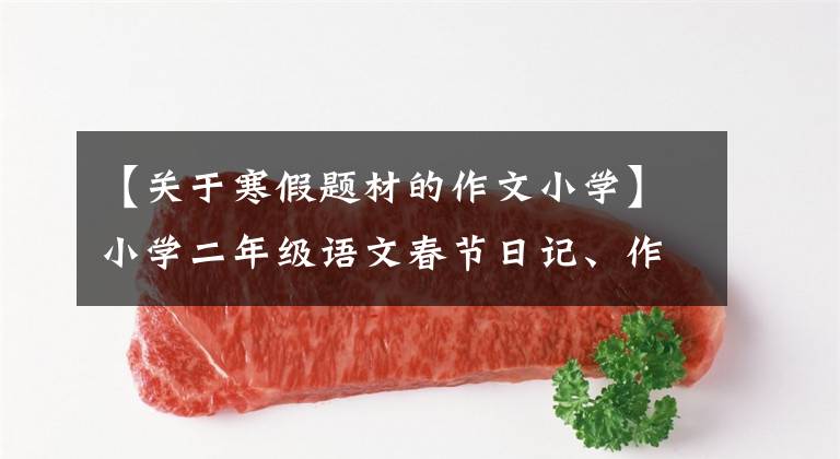 【关于寒假题材的作文小学】小学二年级语文春节日记、作文22篇、寒假作文是必不可少的,请尽快为孩子们收藏。