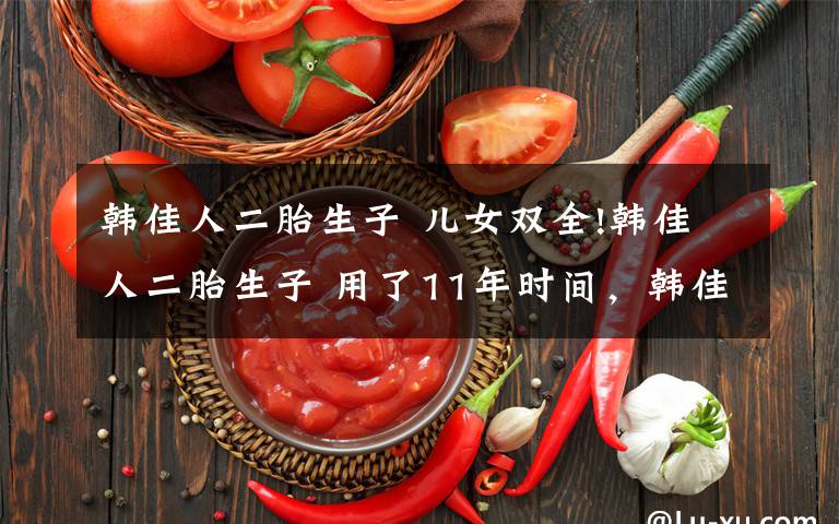 韩佳人二胎生子 儿女双全!韩佳人二胎生子 用了11年时间,韩佳人才诞下一胎