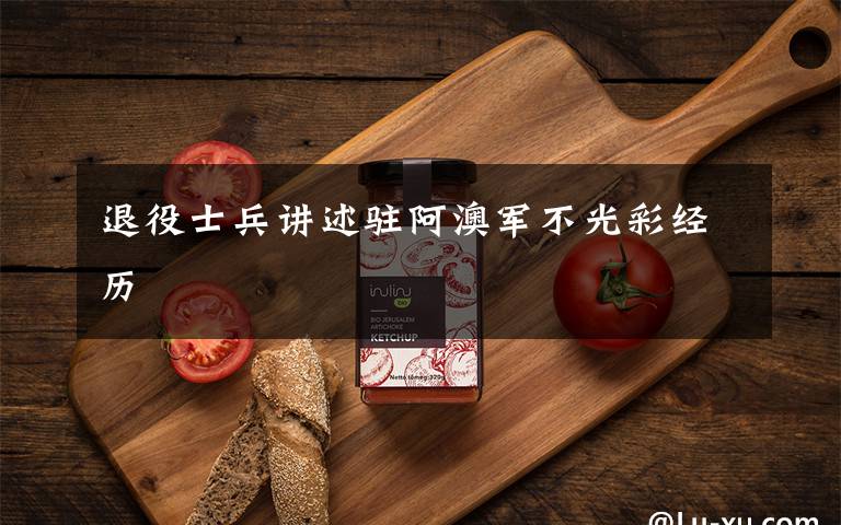 退役士兵讲述驻阿澳军不光彩经历