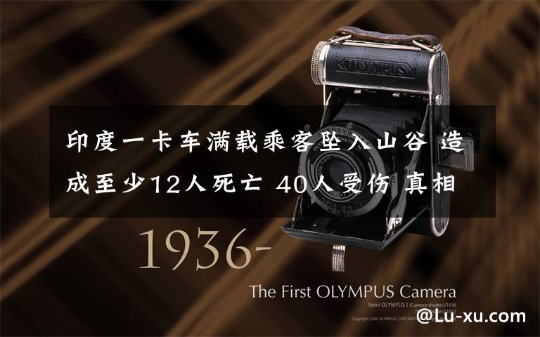 印度一卡车满载乘客坠入山谷 造成至少12人死亡 40人受伤 真相到底是怎样的？