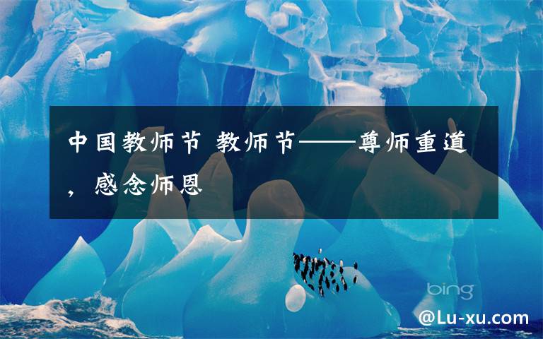 中国教师节 教师节——尊师重道,感念师恩