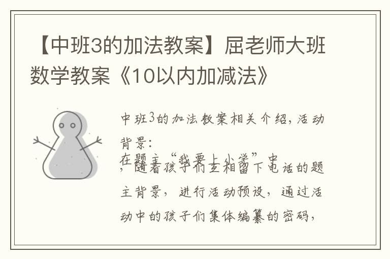 【中班3的加法教案】屈老师大班数学教案《10以内加减法》