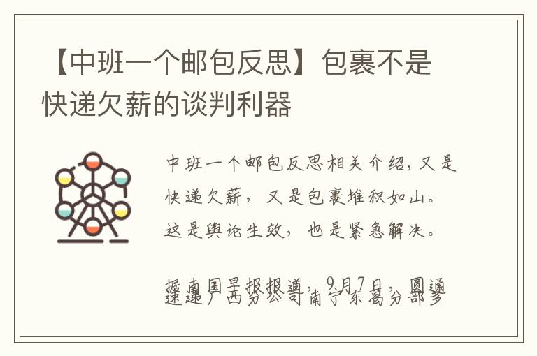 【中班一个邮包反思】包裹不是快递欠薪的谈判利器