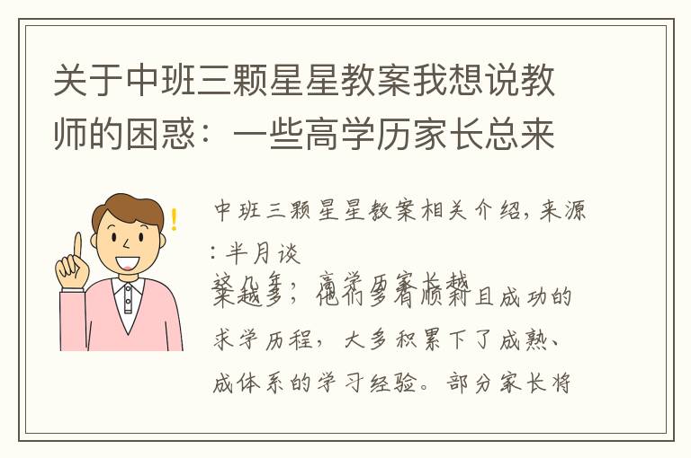 关于中班三颗星星教案我想说教师的困惑:一些高学历家长总来“指导”教学,课还怎么教?