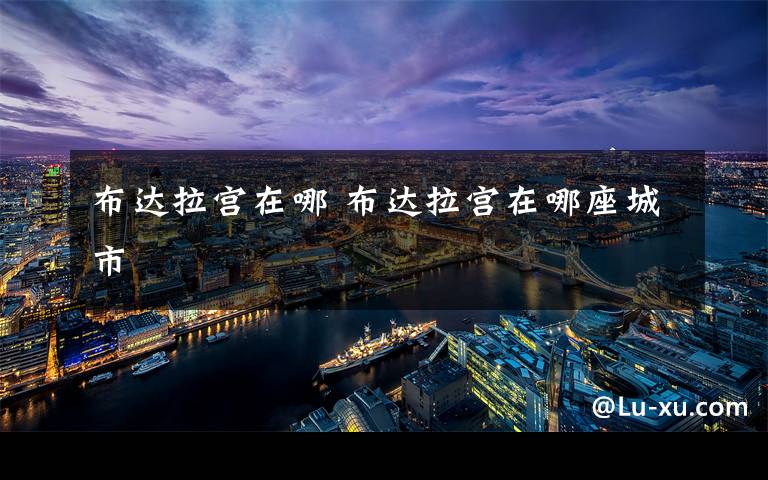 布达拉宫在哪 布达拉宫在哪座城市