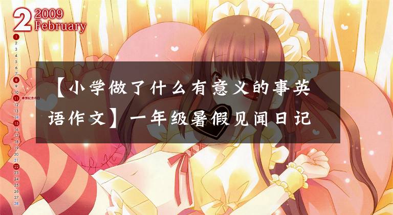 【小学做了什么有意义的事英语作文】一年级暑假见闻日记10篇