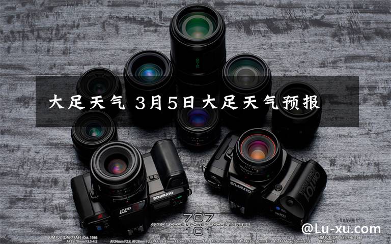 大足天气 3月5日大足天气预报