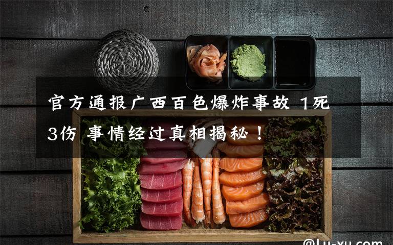 官方通报广西百色爆炸事故 1死3伤 事情经过真相揭秘!