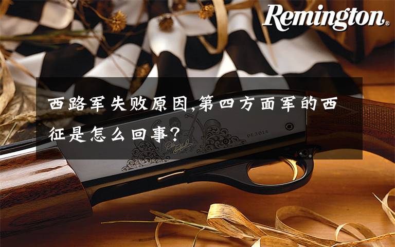 西路军失败原因,第四方面军的西征是怎么回事?