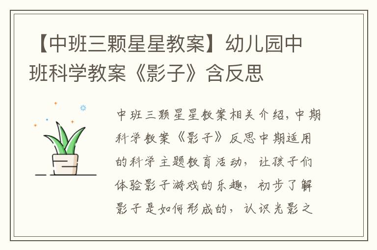 【中班三颗星星教案】幼儿园中班科学教案《影子》含反思