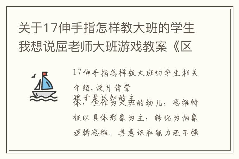 关于17伸手指怎样教大班的学生我想说屈老师大班游戏教案《区分左右》