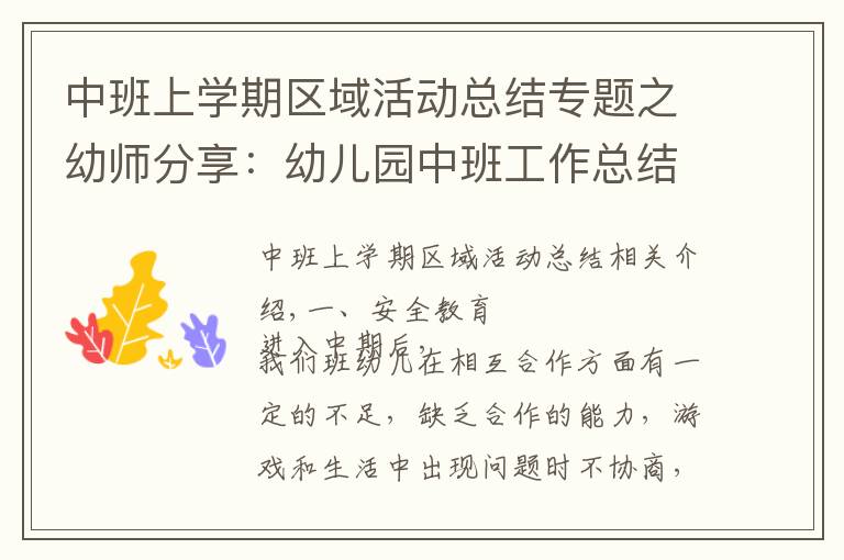 中班上学期区域活动总结专题之幼师分享:幼儿园中班工作总结
