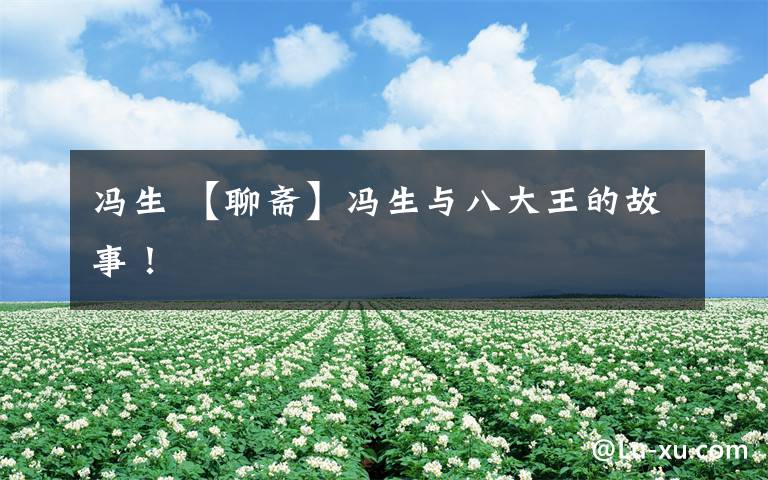 冯生 【聊斋】冯生与八大王的故事!