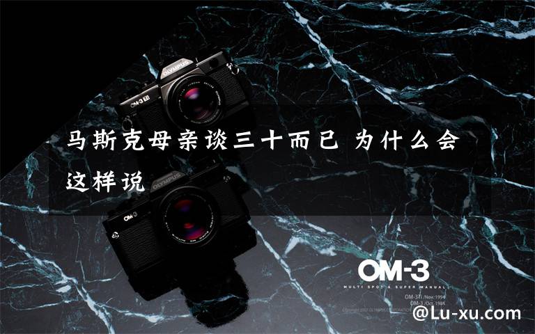 马斯克母亲谈三十而已 为什么会这样说