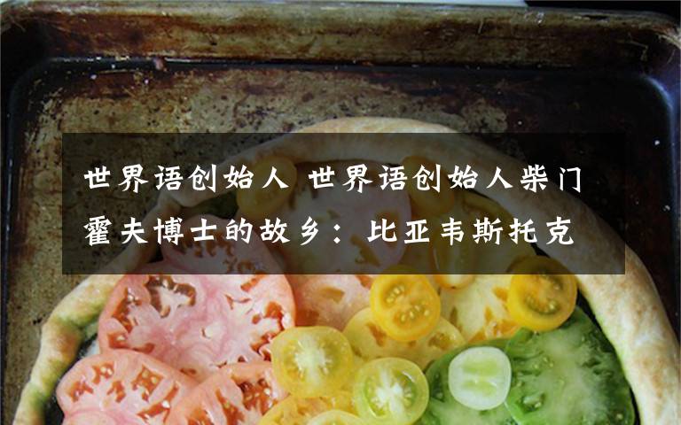 世界语创始人 世界语创始人柴门霍夫博士的故乡:比亚韦斯托克