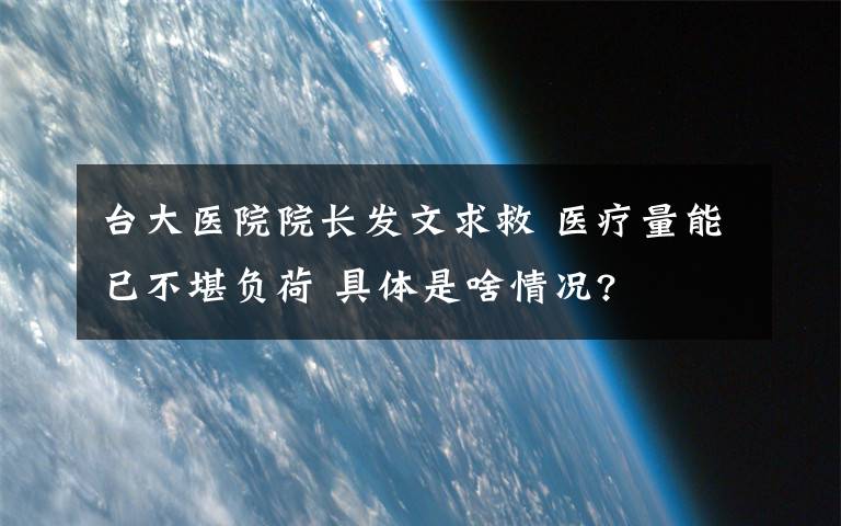 台大医院院长发文求救 医疗量能已不堪负荷 具体是啥情况?