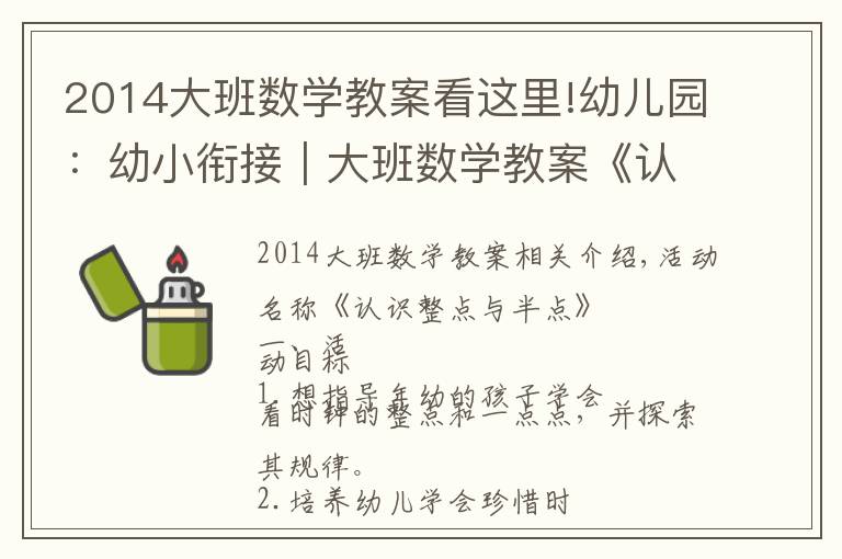 2014大班数学教案看这里!幼儿园：幼小衔接｜大班数学教案《认识整点与半点》