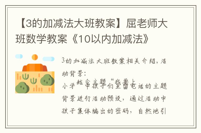 【3的加减法大班教案】屈老师大班数学教案《10以内加减法》