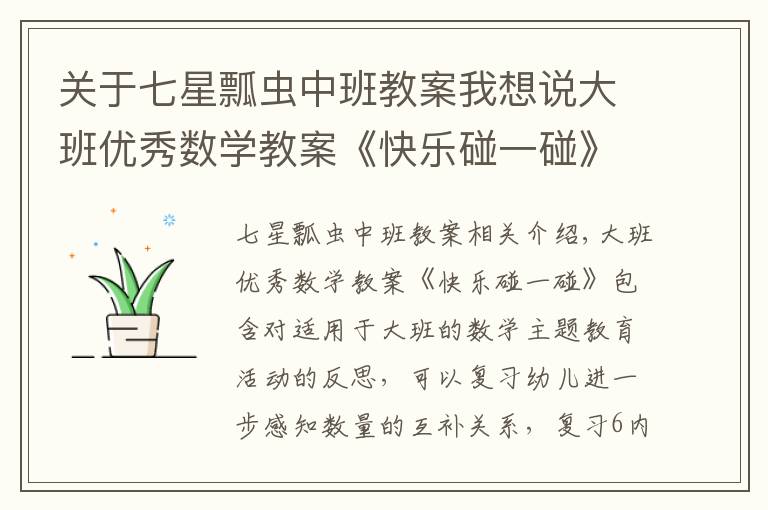 关于七星瓢虫中班教案我想说大班优秀数学教案《快乐碰一碰》含反思