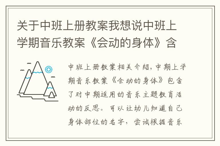 关于中班上册教案我想说中班上学期音乐教案《会动的身体》含反思