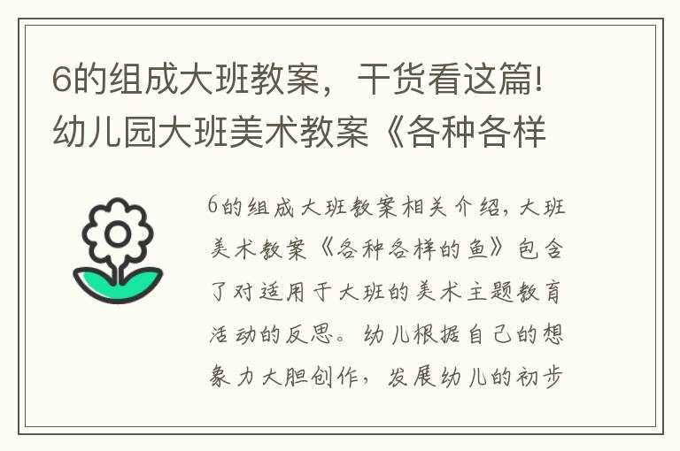 6的组成大班教案,干货看这篇!幼儿园大班美术教案《各种各样的鱼》含反思