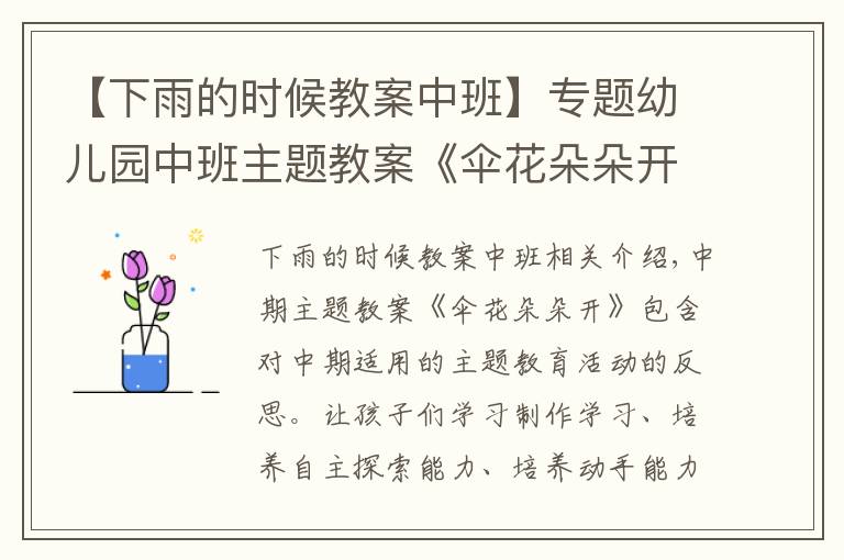 【下雨的时候教案中班】专题幼儿园中班主题教案《伞花朵朵开》含反思