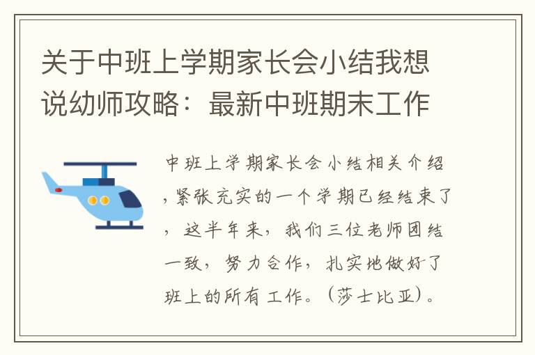 关于中班上学期家长会小结我想说幼师攻略:最新中班期末工作总结模板