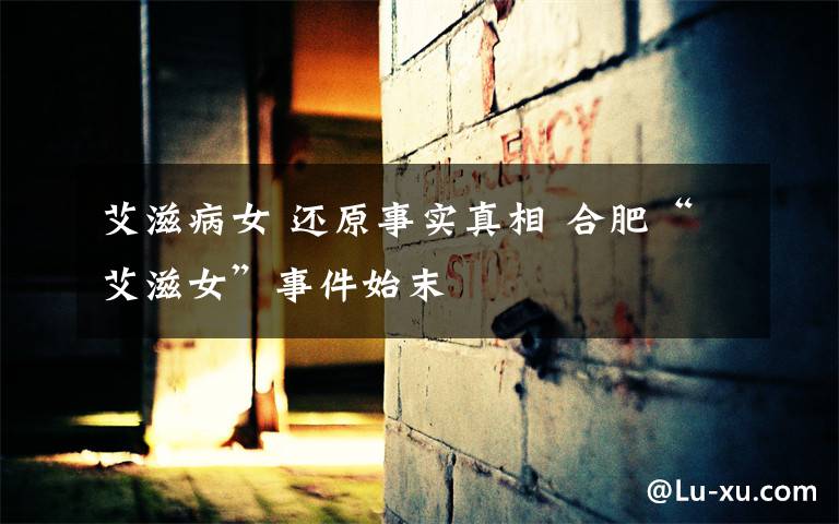 艾滋病女 还原事实真相 合肥“艾滋女”事件始末