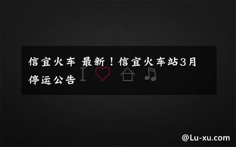 信宜火车 最新!信宜火车站3月停运公告