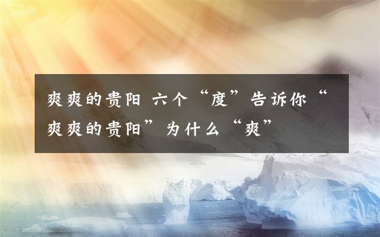 爽爽的贵阳 六个“度”告诉你“爽爽的贵阳”为什么“爽”