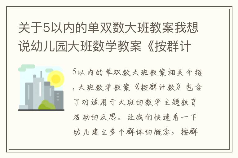 关于5以内的单双数大班教案我想说幼儿园大班数学教案《按群计数》含反思