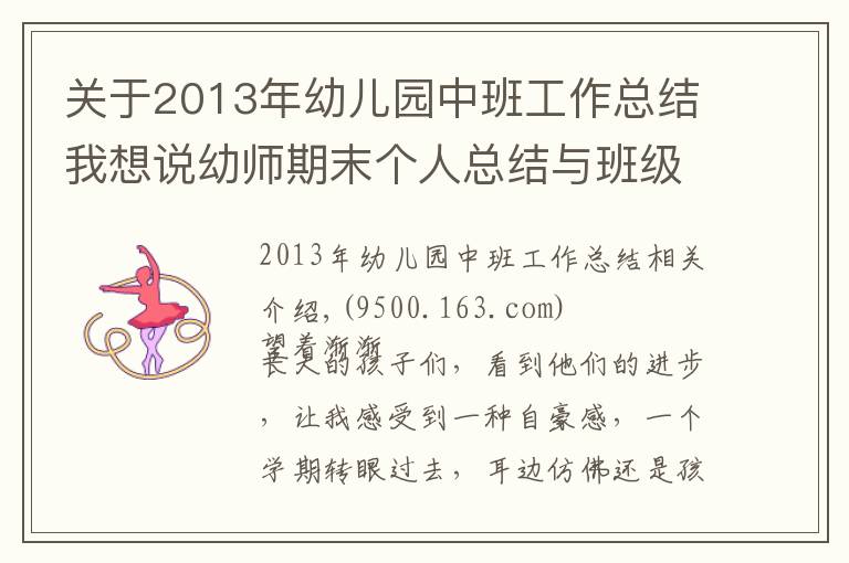 关于2013年幼儿园中班工作总结我想说幼师期末个人总结与班级工作总结(收藏)!