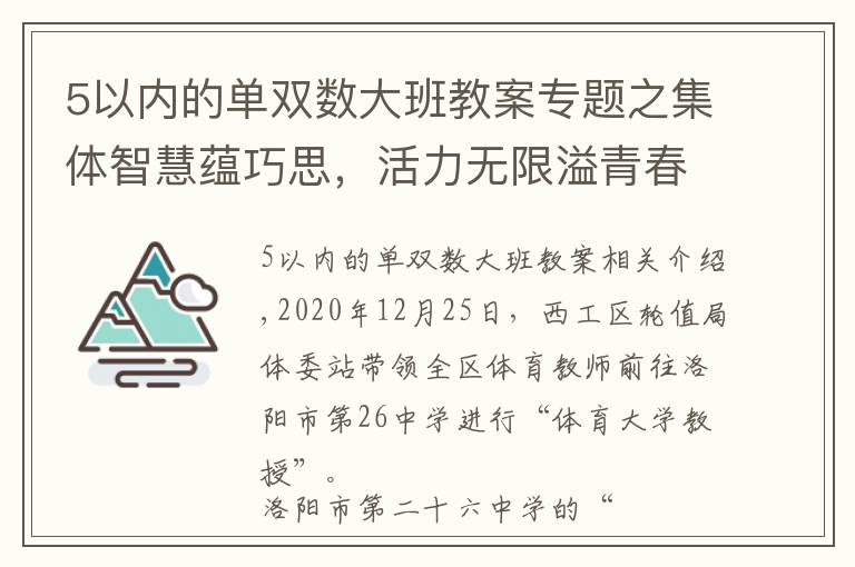 5以内的单双数大班教案专题之集体智慧蕴巧思,活力无限溢青春——洛阳市第二十六中学阳光大课间掠影