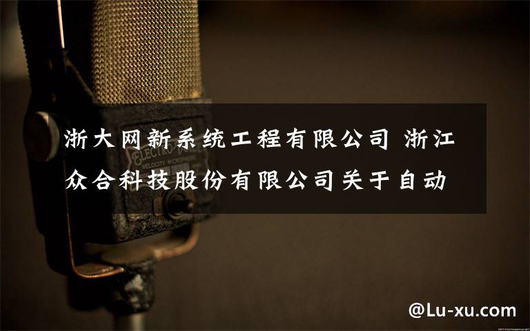 浙大网新系统工程有限公司 浙江众合科技股份有限公司关于自动售检票系统集成项目中标公示结束的公告