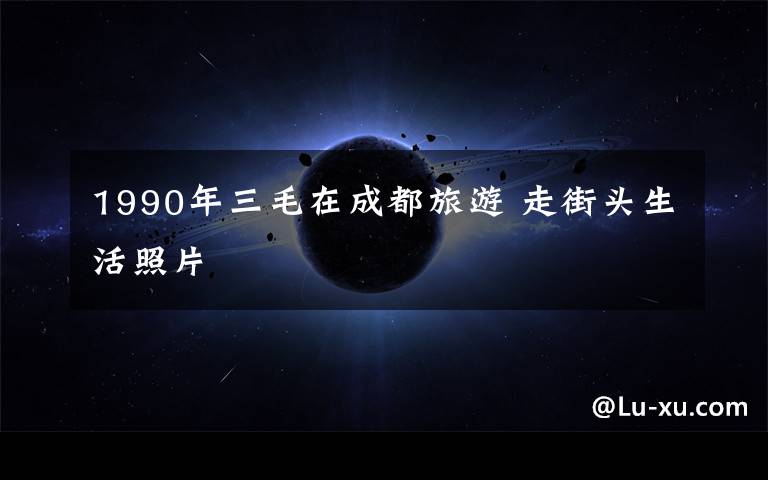 1990年三毛在成都旅游 走街头生活照片