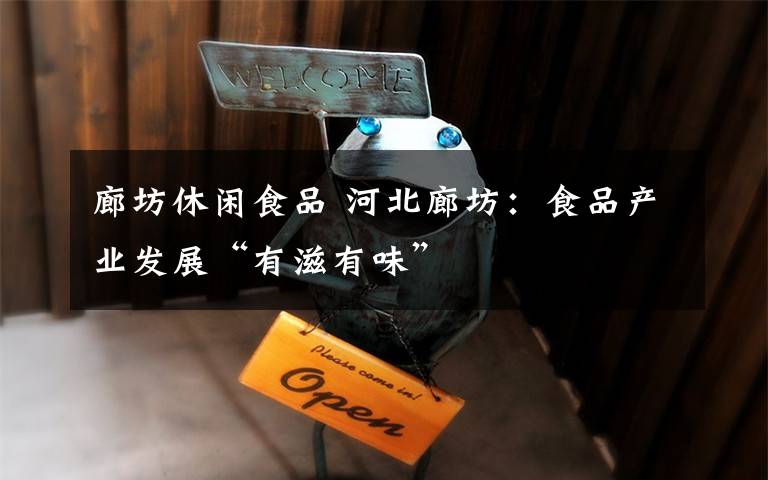 廊坊休闲食品 河北廊坊：食品产业发展“有滋有味”