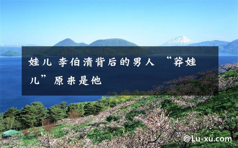 娃儿 李伯清背后的男人 “莽娃儿”原来是他