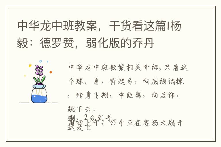 中华龙中班教案，干货看这篇!杨毅：德罗赞，弱化版的乔丹