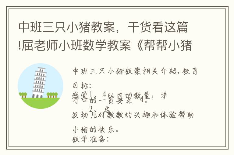 中班三只小猪教案，干货看这篇!屈老师小班数学教案《帮帮小猪》