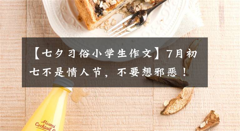 【七夕习俗小学生作文】7月初七不是情人节,不要想邪恶!你知道“七夕”的真正含义吗?