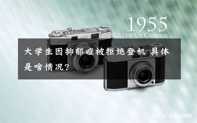 大学生因抑郁症被拒绝登机 具体是啥情况?