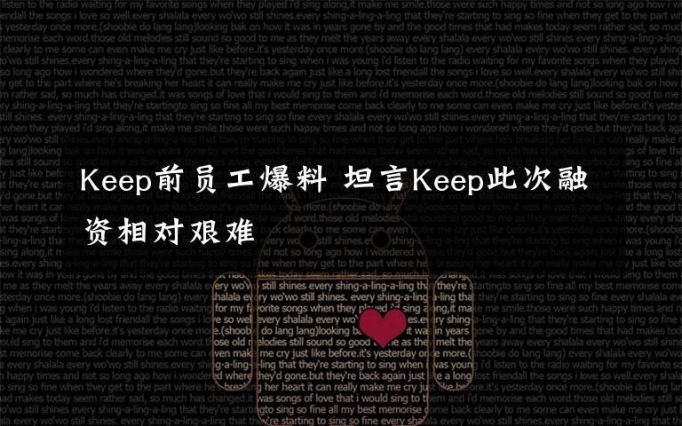 Keep前员工爆料 坦言Keep此次融资相对艰难