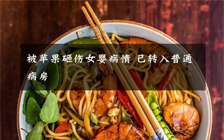 被苹果砸伤女婴病情 已转入普通病房