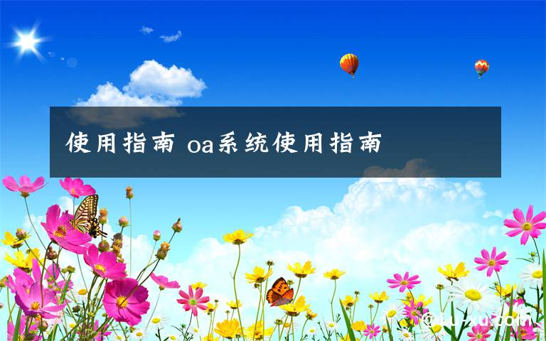 使用指南 oa系统使用指南