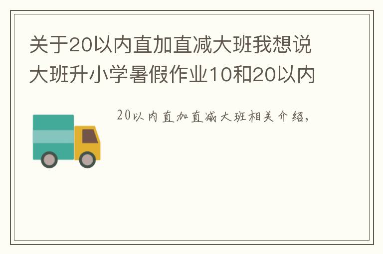 关于20以内直加直减大班我想说大班升小学暑假作业10和20以内加减法~妈妈教孩子练习数学