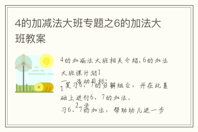4的加减法大班专题之6的加法大班教案