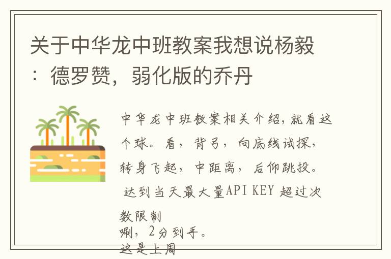 关于中华龙中班教案我想说杨毅：德罗赞，弱化版的乔丹