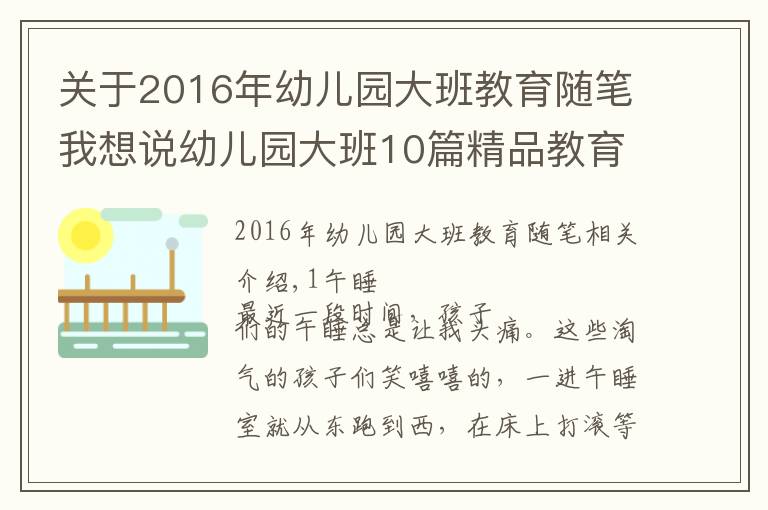关于2016年幼儿园大班教育随笔我想说幼儿园大班10篇精品教育笔记可参考,建议收藏