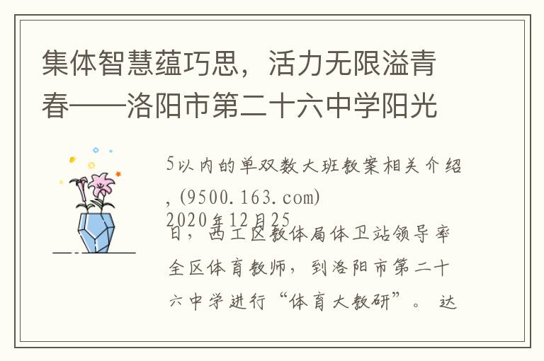 集体智慧蕴巧思,活力无限溢青春——洛阳市第二十六中学阳光大课间掠影