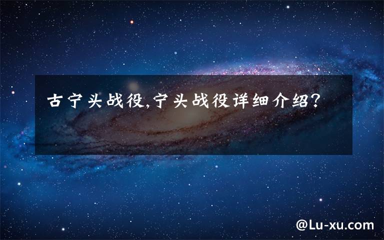 古宁头战役,宁头战役详细介绍?